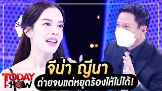 TODAY SHOW 30 ก.ค.65 (1/2) จีน่า ญีนา ถ่ายจบแต่หยุดร้องไห้ไม่ได้!