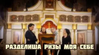 Разделиша ризы Моя себе - Семейный квартет прт.Андрея Калчева