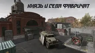 Warface: Князь и Сева работают на фабрике