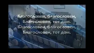 Благословен тот дом | песня о христианских семьях