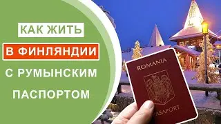 Как жить в Финляндии с румынским паспортом?