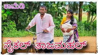 (ಸೈಕಲ್ ಅಂಬಾರಿ ತಾಜಮಹಲ್ ) @mukaleppavolg1407