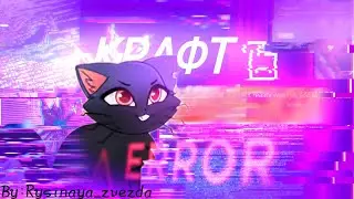 Крафт [𝘙𝘌𝘋𝘈𝘊𝘛𝘌𝘋](?)🔌|Castle Cats| By:Rysinaya_zvezda