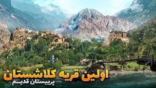 قریه به قریه - سفر به کانتیوای قدیم خزانه تاریخی و فرهنگی نورستان