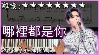 【Piano Cover】唱到心坎裡的抖音神曲｜隊長YoungCaptain - 哪裡都是你｜高還原純鋼琴版｜高音質/附譜