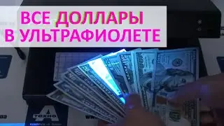 All dollars are under ultraviolet light. From 100 to 1 dollar.