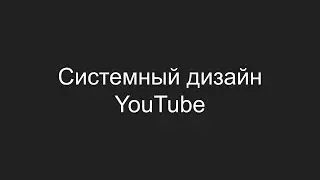 Системный дизайн - YouTube