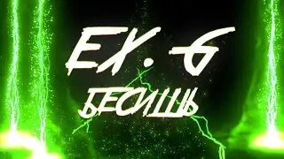 EX.G- БЕСИШЬ DANCE VERSION (12+)