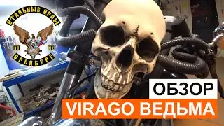Обзор кастома Yamaha XV 1100 Virago Ведьма