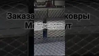 Индивидуальный пошив ковров из экокожи с доставкой по России. #авто #automobile #hundai #топ