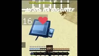 ИГРАЮ НА BIGGRIEF, Айпи » Mc.BigGrief.ru ЗАЛЕТАЙ! 