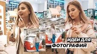 КАК СДЕЛАТЬ КРУТЫЕ ФОТО В ИНСТАГРАМ / ИДЕИ ДЛЯ ФОТО В МАЛЕНЬКОМ ГОРОДЕ