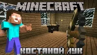 Minecraft #14 [ThaumCraft] Костяной лук
