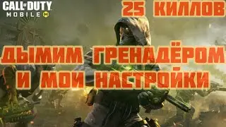 Дымим гренадёром и мои настройки КБ с чувствительностью в Королевской Битве Call of Duty Mobile