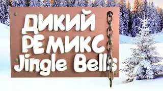Мощный ремикс лучше оригинала | +СКАЧАТЬ