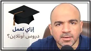 إزاي تعمل دروس أونلاين وكورسات لزيادة دخلك من الإنترنت؟