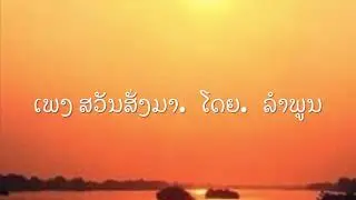Lao song. ເພງລາວ ສວັນສັ່ງມາ. ຂອງ ລໍາພູນ  Lela studio.