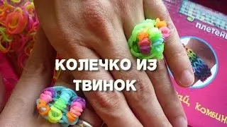 Колечко из твинок