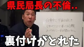 【速報】元県民局長の不倫は事実！認められないアンチは訴える事にします【立花孝志/兵庫県議会/百条委員会/斎藤知事/奥谷委員長】