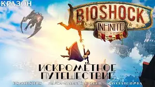 [Bioshock Infinite] 5 - ИСКРОМЁТНОЕ ПУТЕШЕСТВИЕ