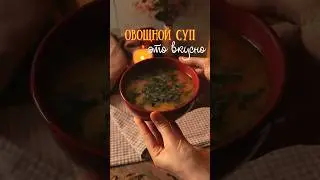 Быстрый и вкусный суп без мяса🥕#shorts #кондитер #супбезмяса #быстрыйобед #суп #быстрыйрецепт #рек