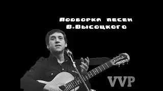 В Высоцкий