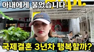 필리핀 아내가 말하는 결혼생활 🤔 국제결혼 3년차 커플의 평범한 일상