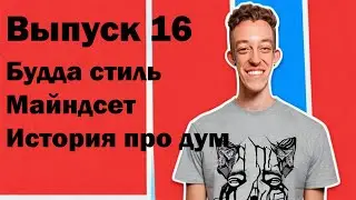 Выпуск 16. Будда стиль, майндсет и история про дум.