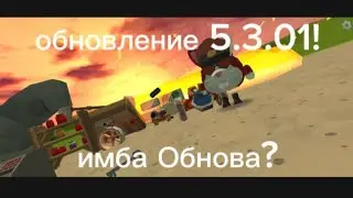 ОБНОВА 5.3.01! УВЕЛЕЧЕНИЕ ЛИМИТА И МНОГОЕ ДРУГОЕ!