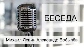 Беседа Михаила Левина с Александром Бобылёвым