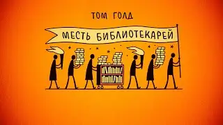 Обзор сборника комиксов «Месть библиотекарей» (Бумкнига)