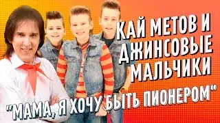 [Lyric Video] Кай Метов и Джинсовые Мальчики - Мама, я хочу быть пионером