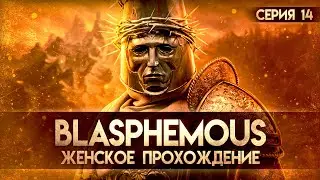 ГУЛЯЕМ ПО БИБЛИОТЕКАМ И УБИВАЕМ ЭСПОЗИТО ▼ BLASPHEMOUS #14 [первое прохождение игры Blasphemous]