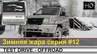 Off-road #12 покатушки зимняя жара Jeep, Уаз, Lada 4x4, Chevy Nina, Subaru