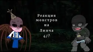 Реакция монстров на Линча 4/?