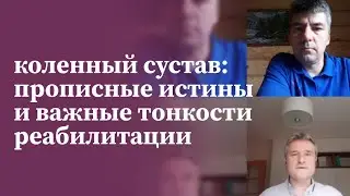 Реабилитация коленного сустава: прописные истины и важные тонкости | Прямые эфиры | МАМР