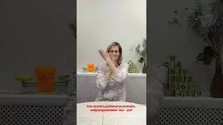 Научите ребенка выполнять это нейроупражнение 😊#shorts