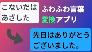 【ふわふわ言葉】言葉を丸くするアプリを作った。