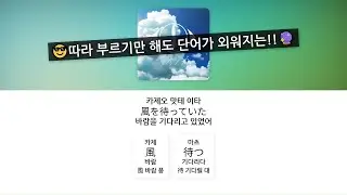 여름 냄새가 나는 곡!😊🍧 꽃에 망령 - 요루시카, 가사 / 단어 정리 (한글 발음)