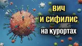СПИД И СИФИЛИС НА КУРОРТАХ
