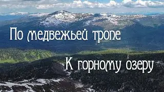 Убегаю от медведей. Одиночный поход к горному озеру.