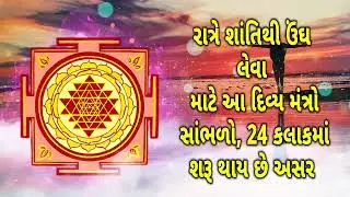 રાત્રે શાંતિથી ઉંઘ લેવા માટે આ દિવ્ય મંત્રો સાંભળો, ૨૪ કલાકમાં શરૂ થાય છે અસર