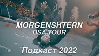 MORGENSHTERN рассказывает про тур по США | Подкаст 2022
