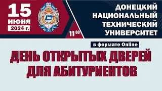 День открытых дверей ДонНТУ 15 июня 2024 г.