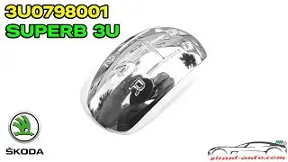 3U0798001 Накладка рукоятки рычага КПП Skoda Superb 3U