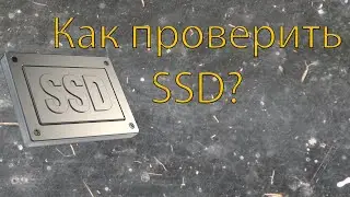 Как проверить ssd?