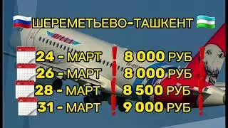 #авиакасса ⚡️ТЕЗКОР 🇷🇺РОССИЯ 🇺🇿УЗБЕКИСТАН МАРТ ОХИРГИ ШОК НАРХДАГИ БИЛЕТЛАР@Xariduz