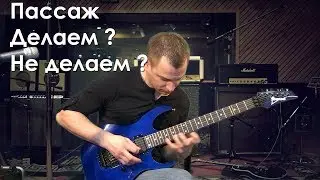 Пассаж - Широкий свип