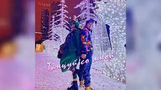 ALE&ILY - ТАНЦУЙ СО МНОЙ (Премьера песни, 2023)