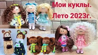 Мои куклы , лето 2023